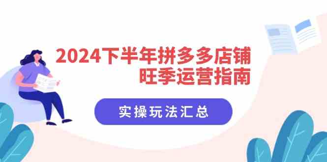 2024下半年拼多多店铺旺季运营指南：实操玩法汇总（8节课）-枫客网创