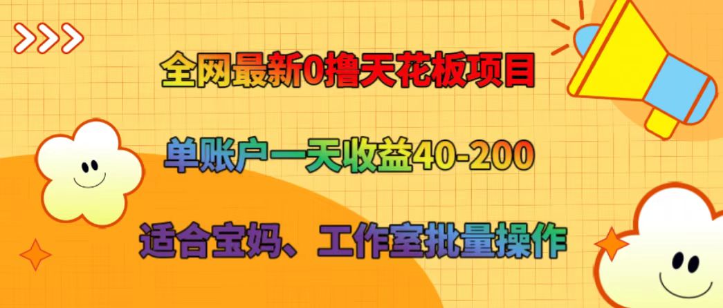 全网最新0撸天花板项目 单账户一天收益40-200 适合宝妈、工作室批量操作-枫客网创