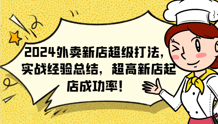 2024外卖新店超级打法，实战经验总结，超高新店起店成功率！-枫客网创