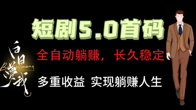 全自动元点短剧掘金分红项目，正规公司，管道收益无上限！轻松日入300+-枫客网创