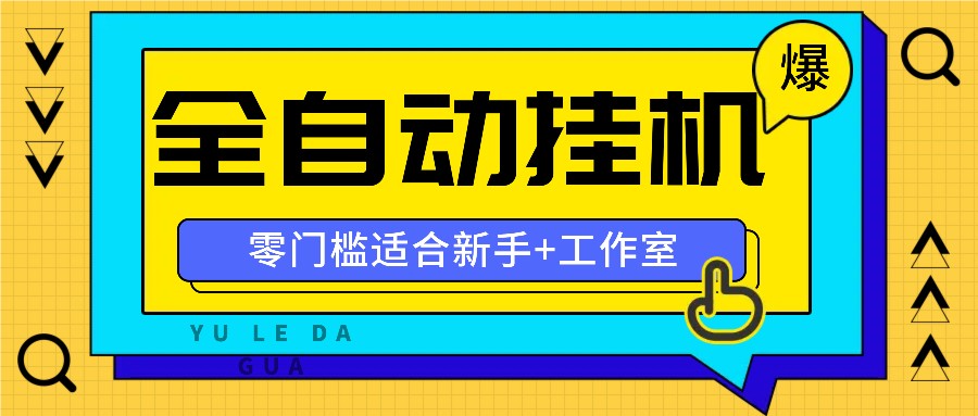 全自动薅羊毛项目，零门槛新手也能操作，适合工作室操作多平台赚更多-枫客网创