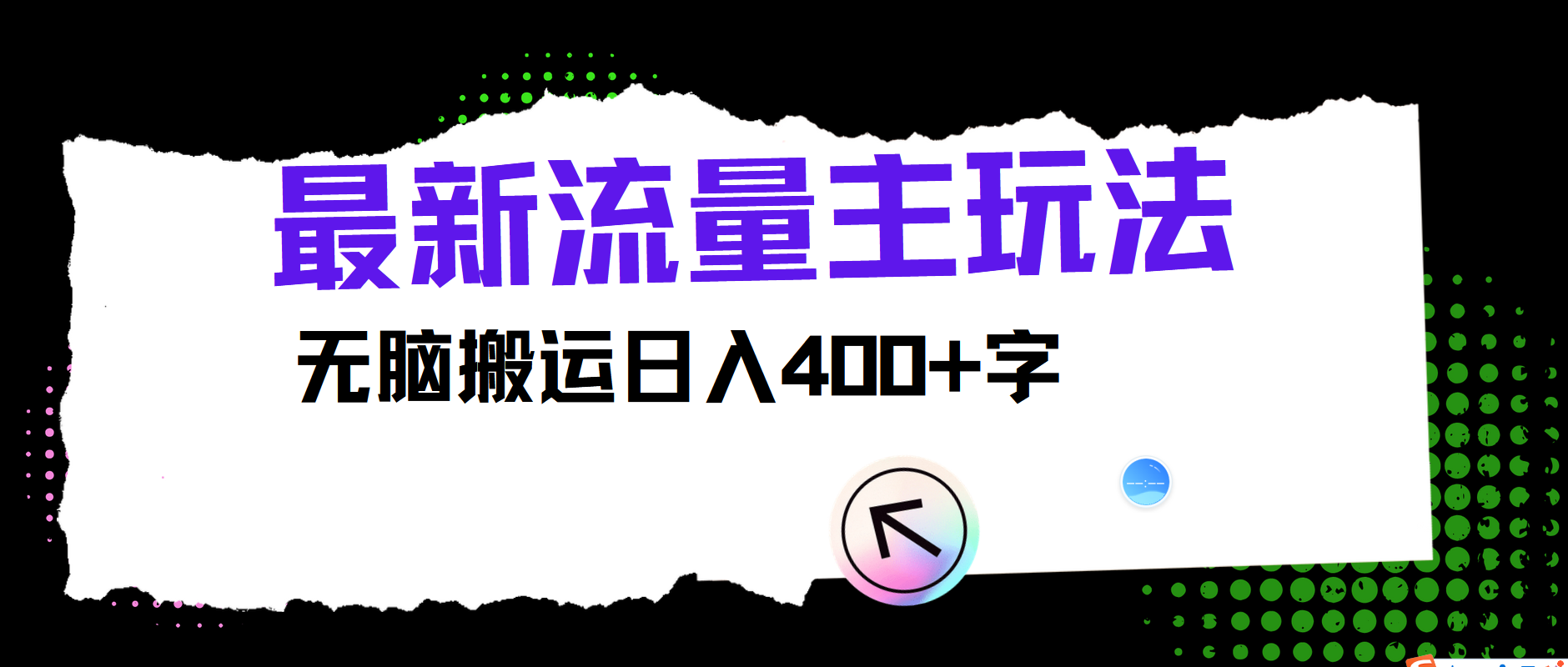 最新公众号流量主玩法，无脑搬运日入400+-枫客网创