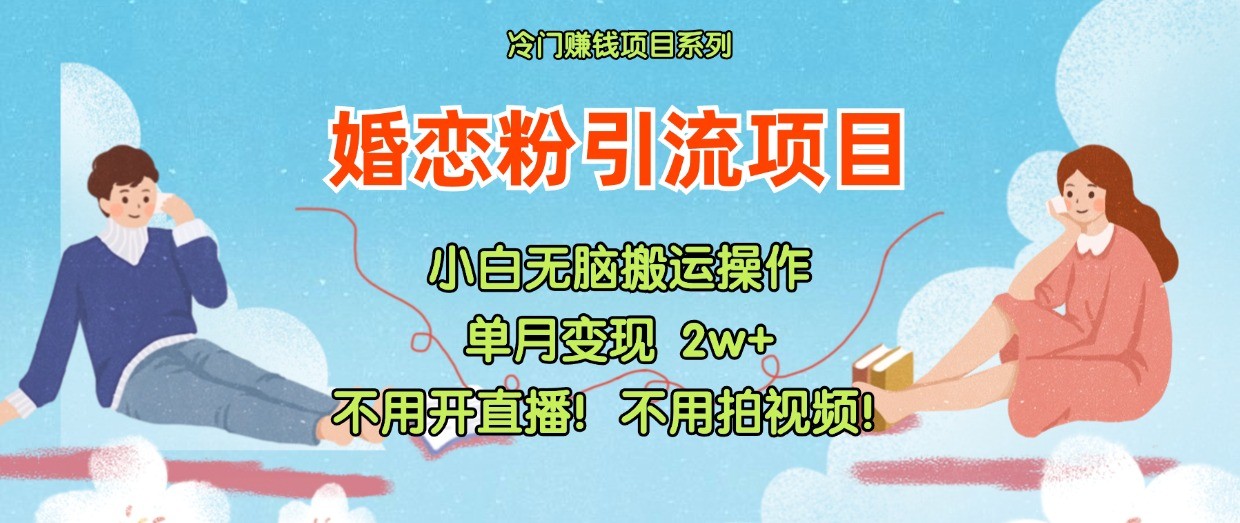 小红书婚恋粉引流，不用开直播！不用拍视频！不用做交付-枫客网创