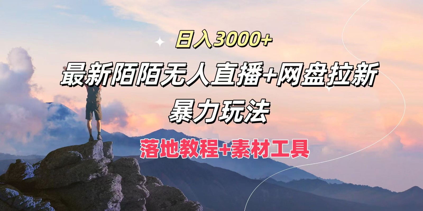 日入3000+，最新陌陌无人直播+网盘拉新暴力玩法，落地教程+素材工具-枫客网创