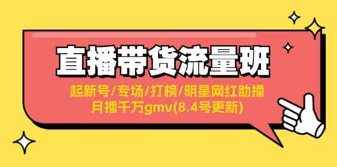 直播带货流量班：起新号/专场/打榜/明星网红助播/月播千万gmv(8.4号更新)-枫客网创