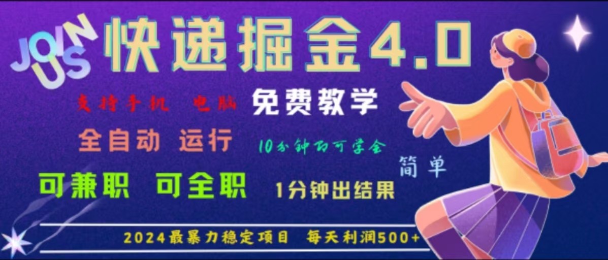 重磅4.0快递掘金，2024最暴利的项目，软件全自动运行，日下1000单，每天利润500+-枫客网创