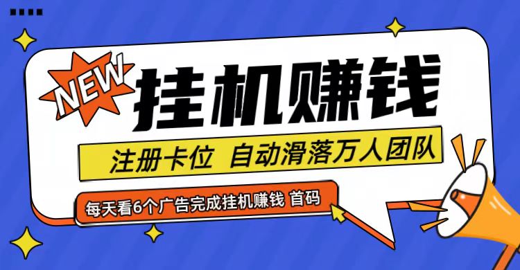 首码点金网全自动挂机，全网公排自动滑落万人团队，0投资！-枫客网创