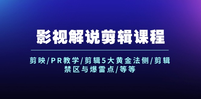 影视解说剪辑课程：剪映/PR教学/剪辑5大黄金法侧/剪辑禁区与爆雷点/等等-枫客网创