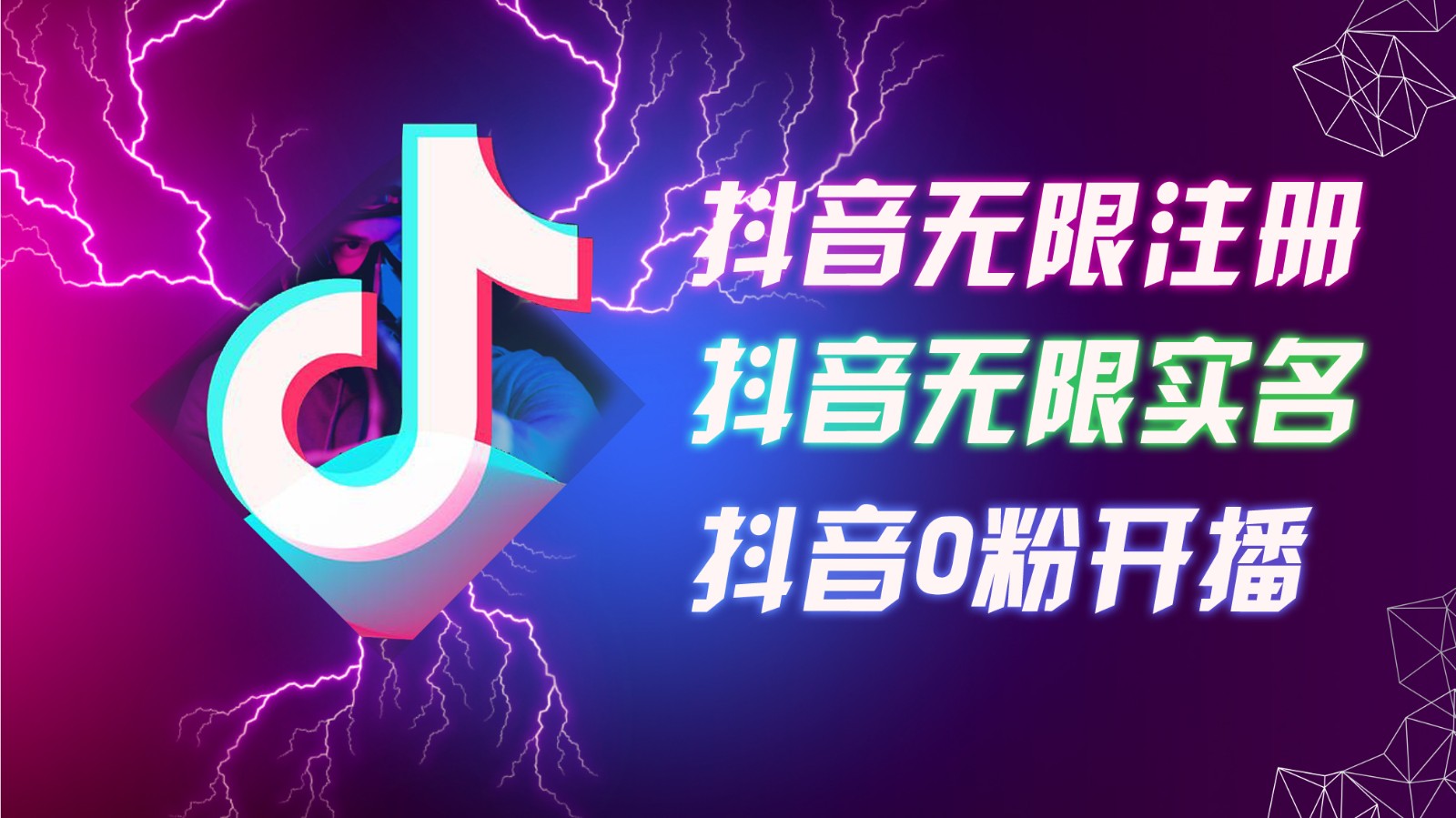 8月最新抖音无限注册、无限实名、0粉开播技术，认真看完现场就能开始操作，可矩阵-枫客网创