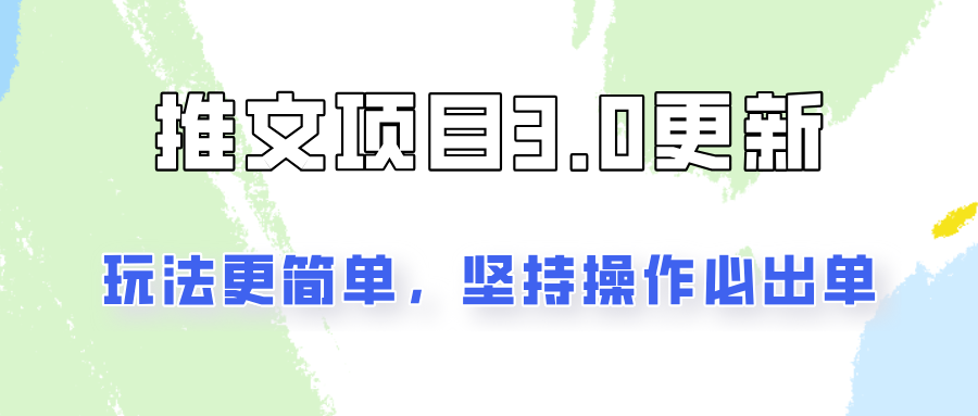 推文项目3.0玩法更新，玩法更简单，坚持操作就能出单，新手也可以月入3000-枫客网创