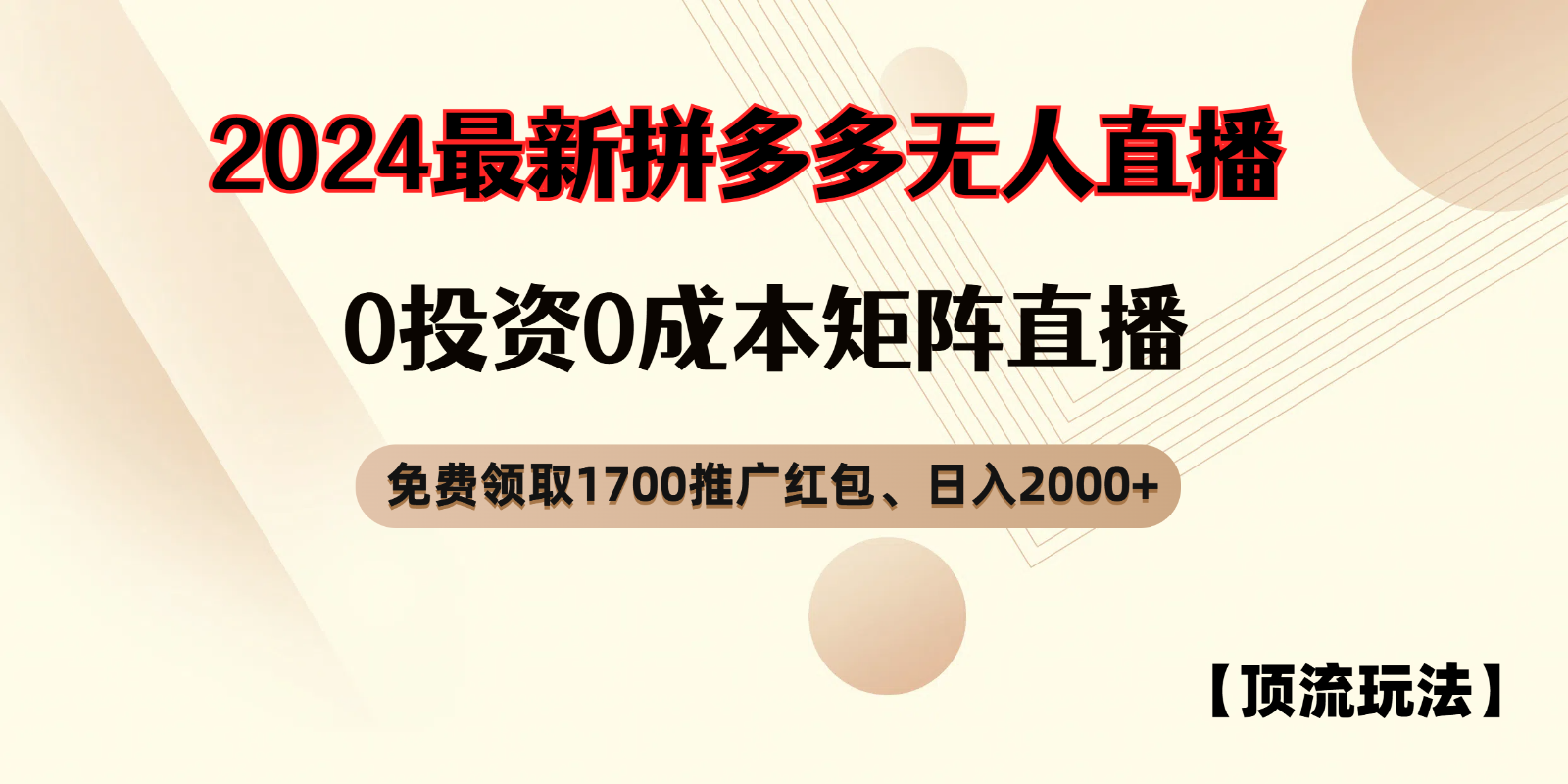 拼多多免费领取红包、无人直播顶流玩法，0成本矩阵日入2000+-枫客网创