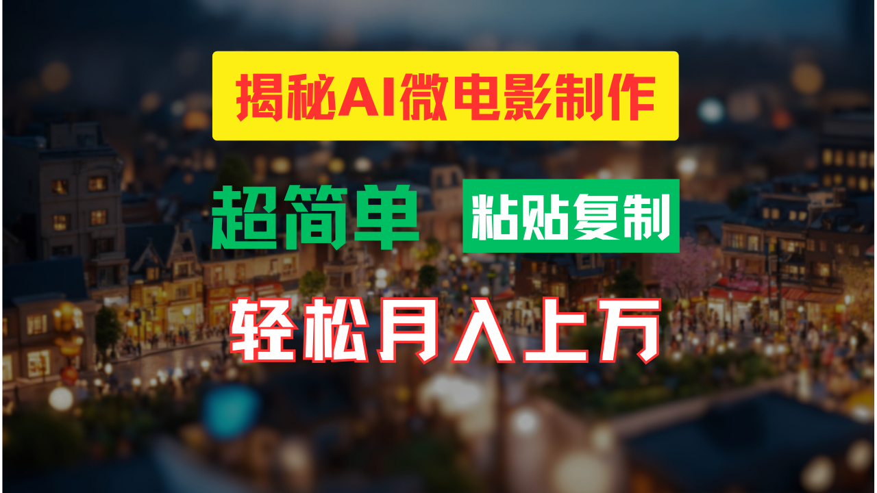 AI微电影制作教程：轻松打造高清小人国画面，月入过万！-枫客网创