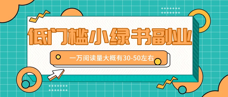 微信小绿书赚钱风口，低门槛副业项目，已经有人在偷偷月入万元-枫客网创