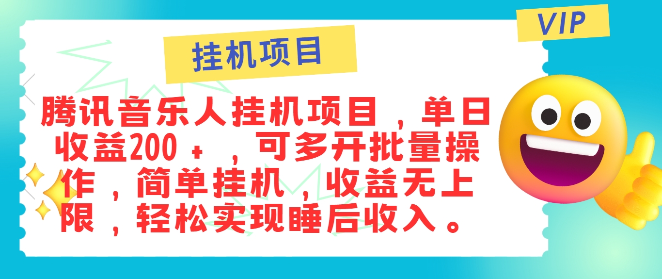 最新正规音乐人挂机项目，单号日入100＋，可多开批量操作，简单挂机操作-枫客网创