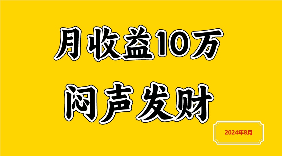 闷声发财，一天赚3000+，不说废话，自己看-枫客网创