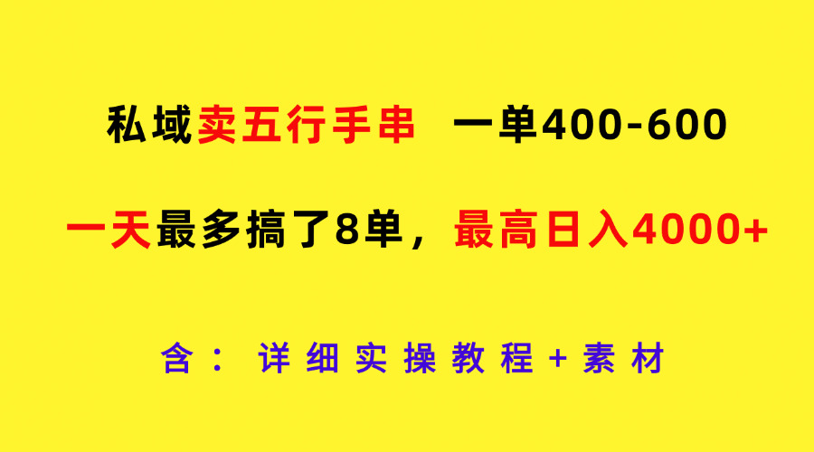 私域卖五行手串，一单400-600，一天最多搞了8单，最高日入4000+-枫客网创