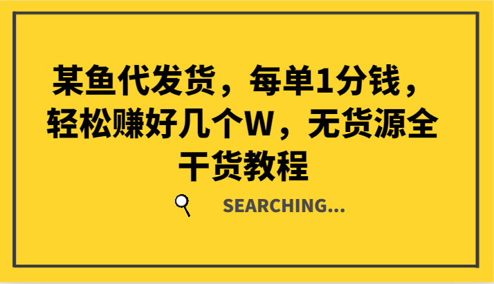 某鱼代发货，每单1分钱，轻松赚好几个W，无货源全干货教程-枫客网创