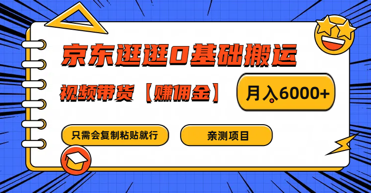 京东逛逛0基础搬运、视频带货赚佣金月入6000+ 只需要会复制粘贴就行-枫客网创