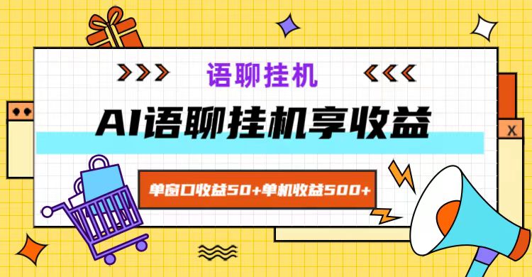 ai语聊，单窗口收益50+，单机收益500+，无脑挂机无脑干！-枫客网创