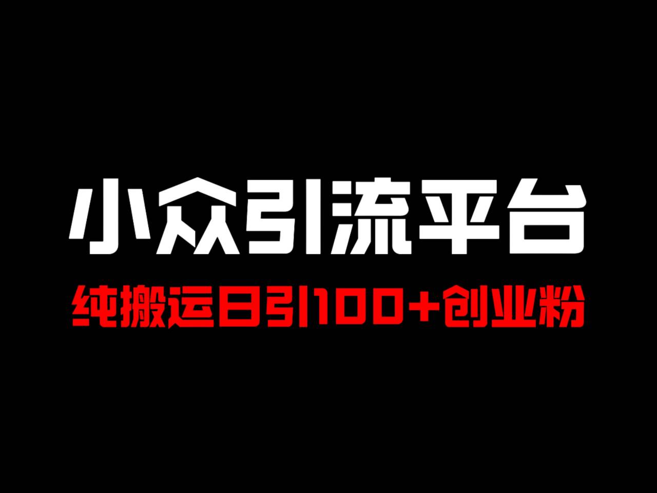 冷门引流平台，纯搬运日引100+高质量年轻创业粉！-枫客网创