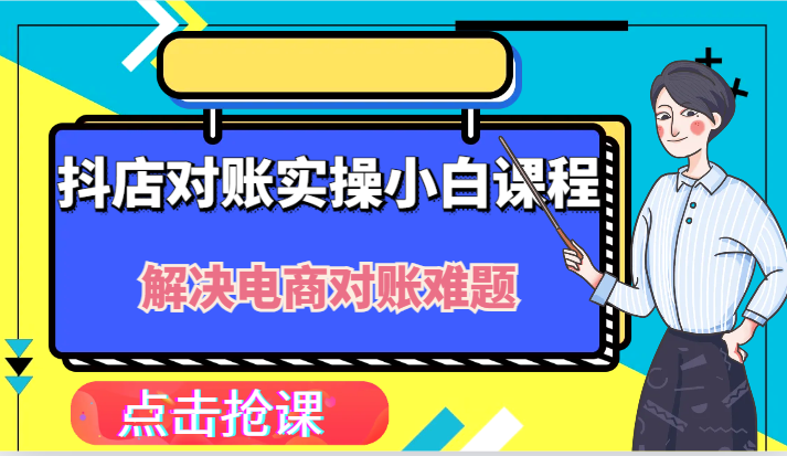 抖店财务对账实操小白课程，解决你的电商对账难题！-枫客网创