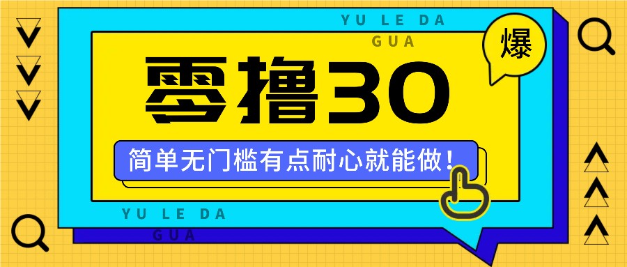 零撸30米的新玩法，简单无门槛，有点耐心就能做！-枫客网创