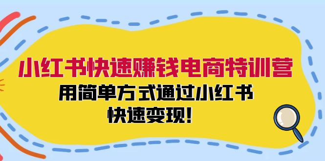 小红书快速赚钱电商特训营：用简单方式通过小红书快速变现！（55节）-枫客网创