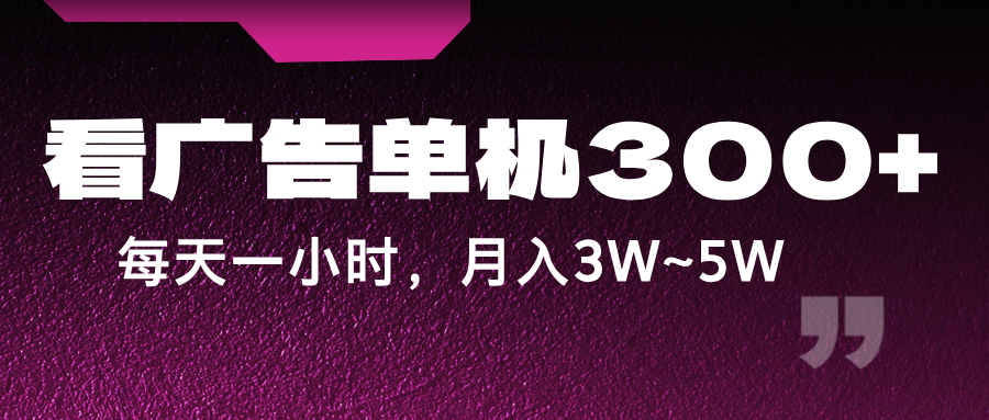 蓝海项目，看广告单机300+，每天一个小时，月入3W~5W-枫客网创