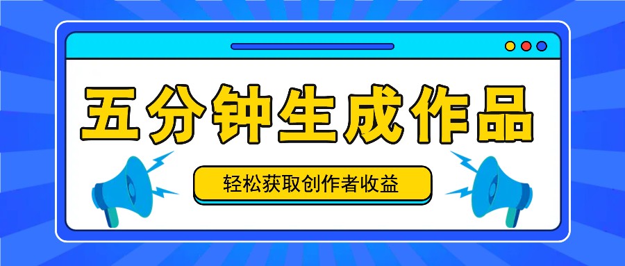 五分钟内即可生成一个原创作品，每日获取创作者收益100-300+！-枫客网创