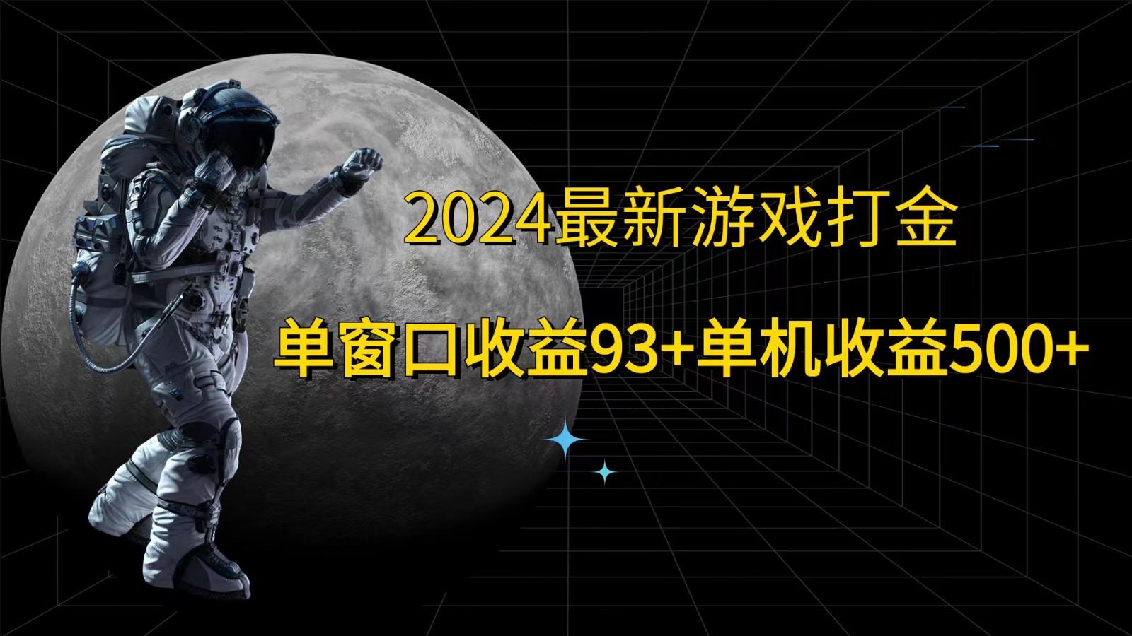 2024最新游戏打金，单窗口收益93+，单机收益500+-枫客网创