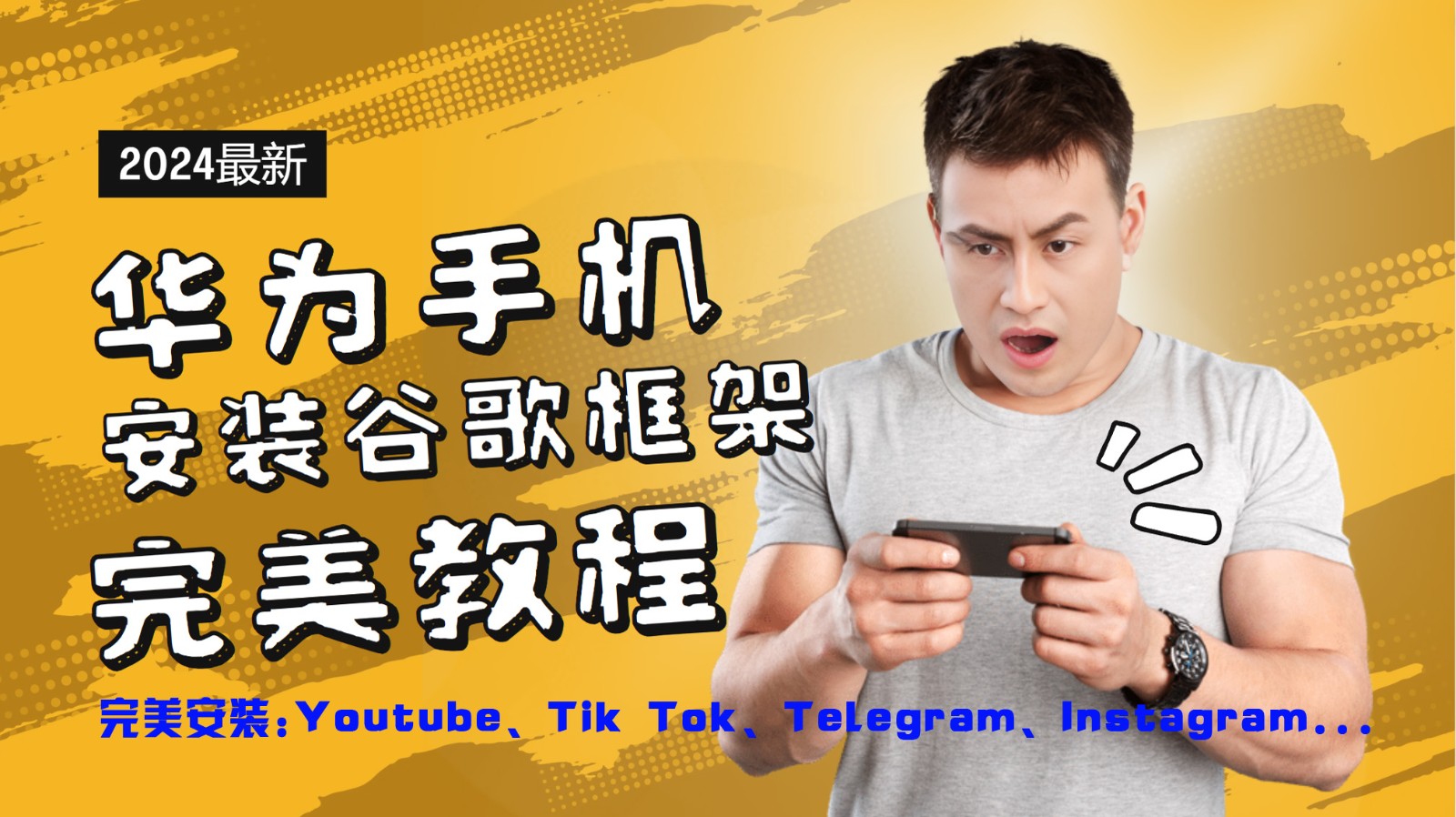 华为手机安装谷歌框架完美教程，开启你的Tiktok，油管，Tg，Instagra之路-枫客网创