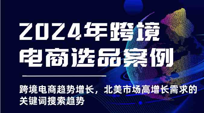 2024年跨境电商选品案例-北美市场高增长需求关键词搜索趋势（更新)-枫客网创