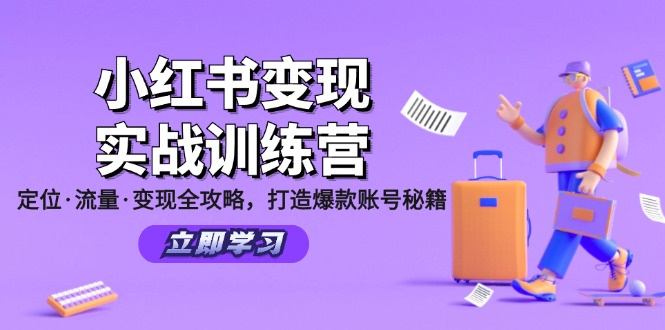 小红书变现实战训练营：定位·流量·变现全攻略，打造爆款账号秘籍-枫客网创