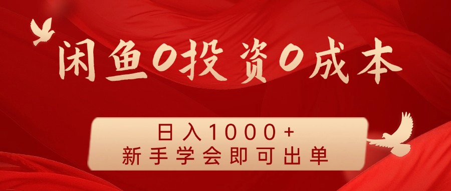 闲鱼0投资0成本 日入1000+ 无需囤货  新手学会即可出单-枫客网创