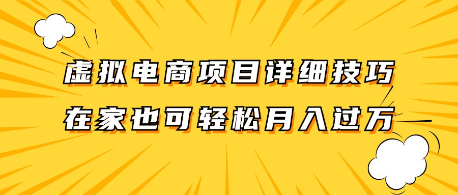 虚拟电商项目详细技巧拆解，保姆级教程，在家也可以轻松月入过万。-枫客网创