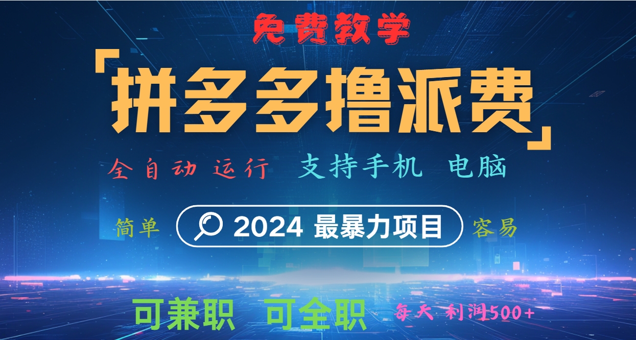 拼多多撸派费，2024最暴利的项目。软件全自动运行，日下1000单。每天利润500+，免费-枫客网创