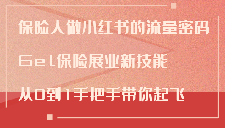 保险人做小红书的流量密码，Get保险展业新技能，从0到1手把手带你起飞-枫客网创