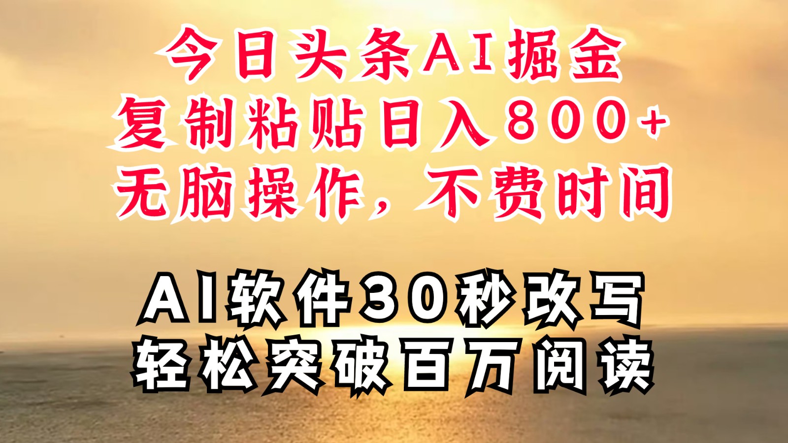 今日头条AI掘金，软件一件写文复制粘贴无脑操作，利用碎片化时间也能做到日入四位数-枫客网创