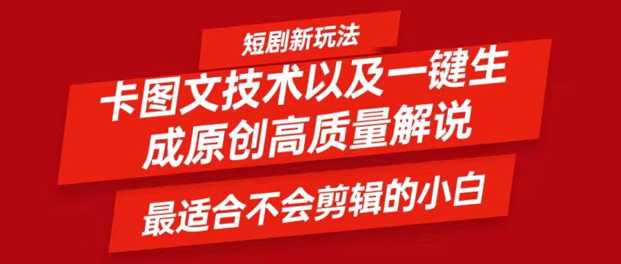 短剧卡图文技术，一键生成高质量解说视频，最适合小白玩的技术，轻松日入500＋-枫客网创