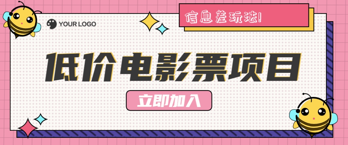 利用信息差玩法，操作低价电影票项目，小白也能月入10000+【附低价渠道】-枫客网创