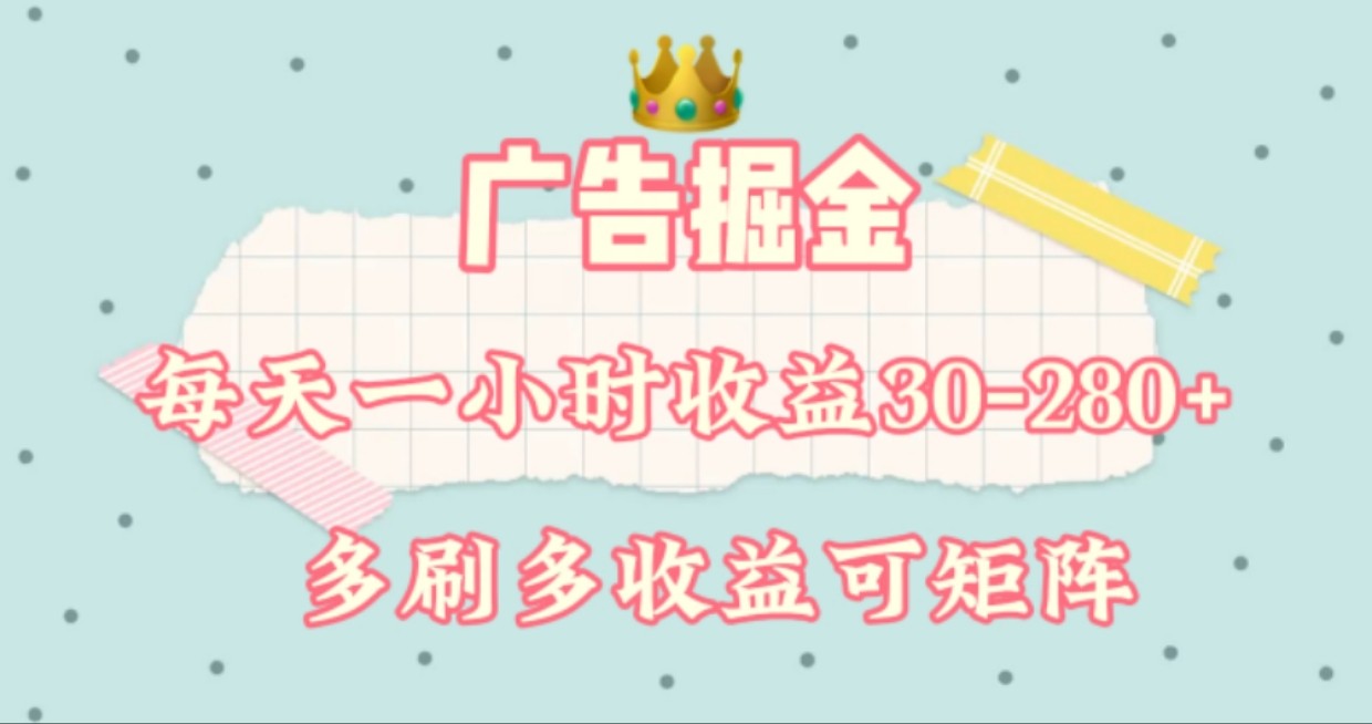 广告掘金，每天1-2小时单机手机30-280，可矩阵可放大做-枫客网创