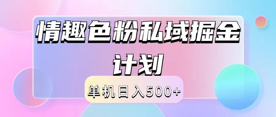 2024情趣色粉私域掘金天花板日入500+后端自动化掘金-枫客网创