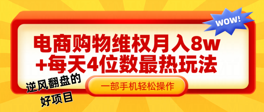 电商购物维权赔付一个月轻松8w+，一部手机掌握最爆玩法干货-枫客网创