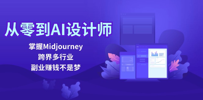 从零到AI设计师：掌握Midjourney，跨界多行业，副业赚钱不是梦-枫客网创