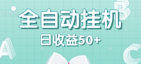 全自动挂机赚钱项目，多平台任务自动切换，日收益50+秒到账-枫客网创