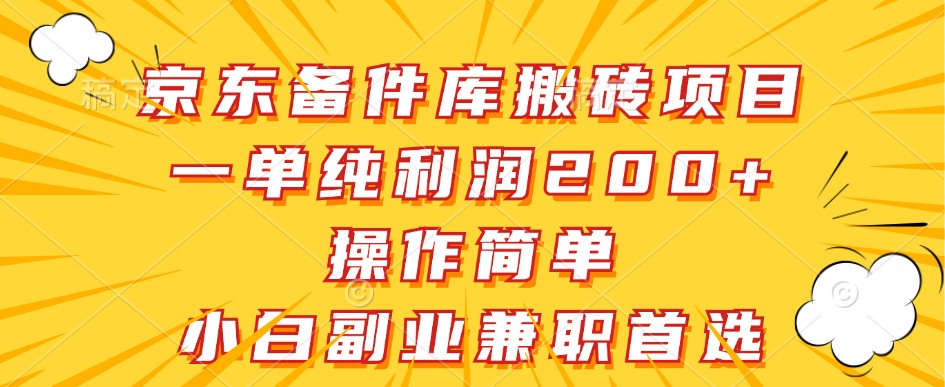 京东备件库搬砖项目，一单纯利润200+，操作简单，小白副业兼职首选-枫客网创