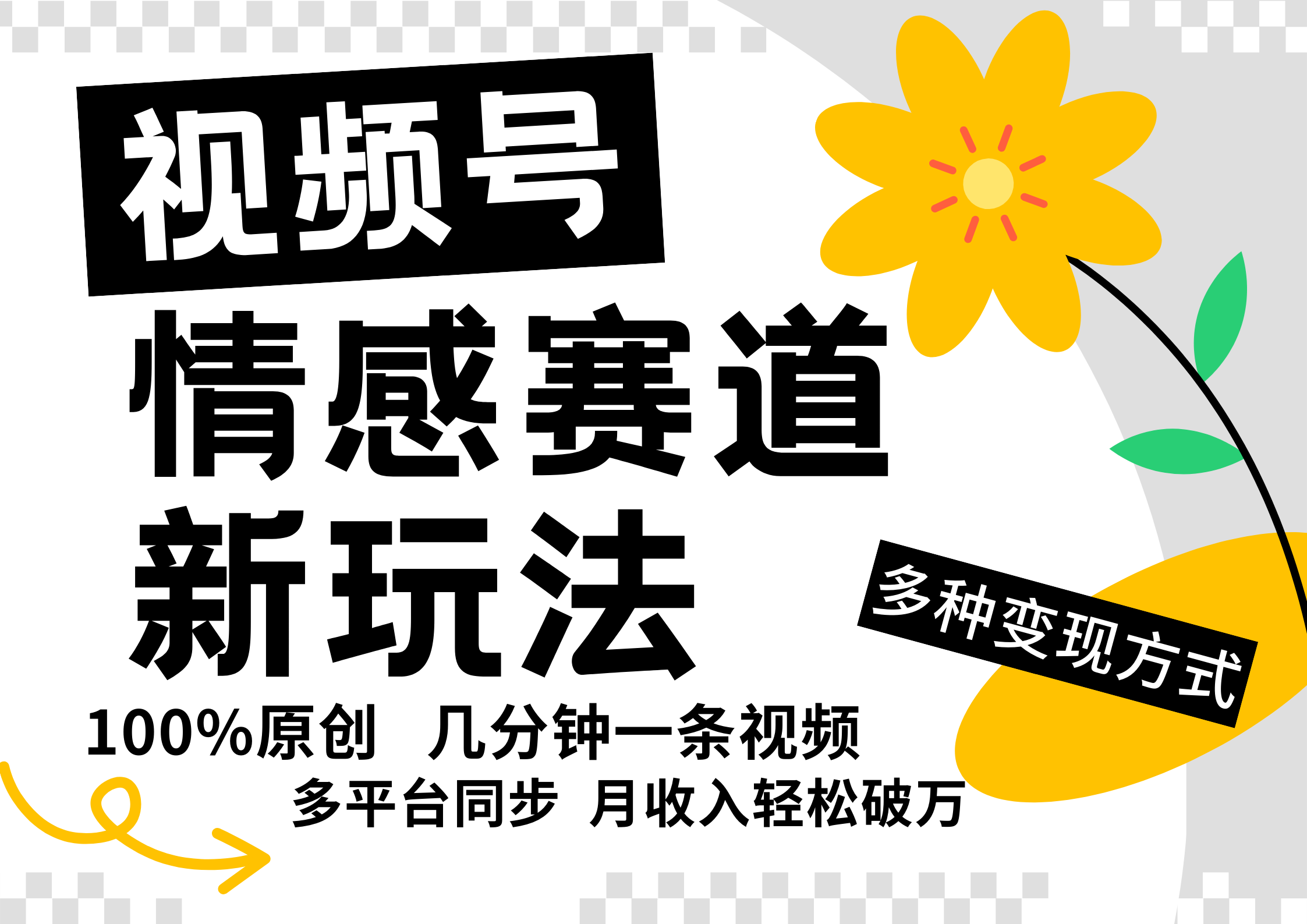 视频号情感赛道全新玩法，5分钟一条原创视频，操作简单易上手，日入500+-枫客网创