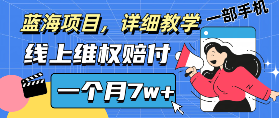 通过线上维权赔付1个月搞了7w+详细教学一部手机操作靠谱副业打破信息差-枫客网创