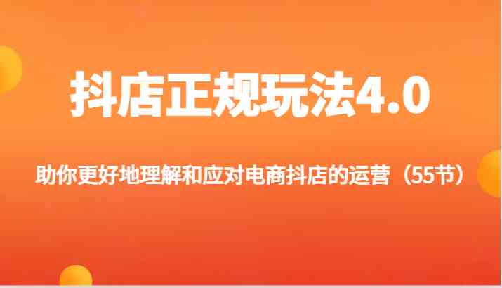 抖店正规玩法4.0-助你更好地理解和应对电商抖店的运营（更新）-枫客网创