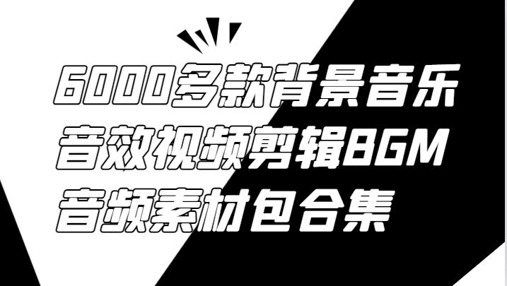 6000多款背景音乐音效视频剪辑BGM音频素材包合集-枫客网创